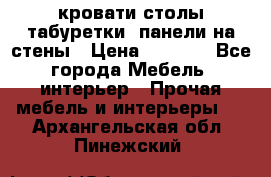 кровати,столы,табуретки, панели на стены › Цена ­ 1 500 - Все города Мебель, интерьер » Прочая мебель и интерьеры   . Архангельская обл.,Пинежский 